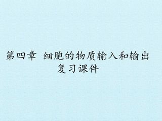 第4章  细胞的物质输入和输出 复习课件