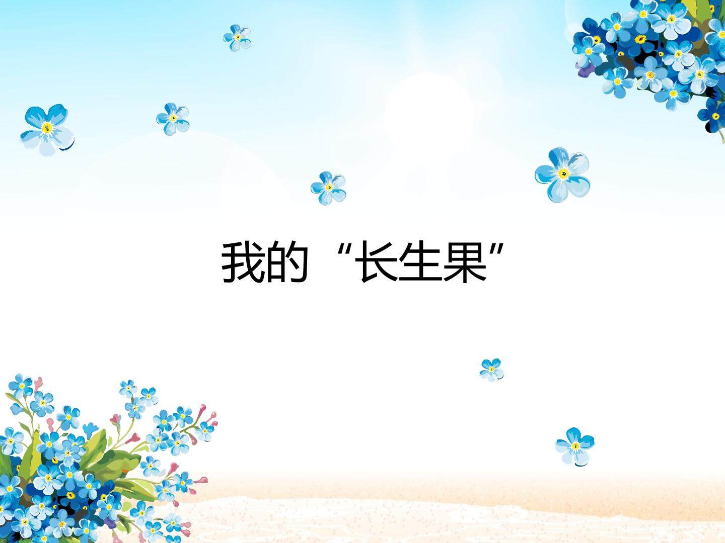 我的“长生果”_课件1