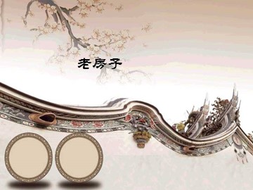 老房子_课件1