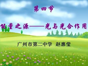 生物高中必修1第五章第三节课件1
