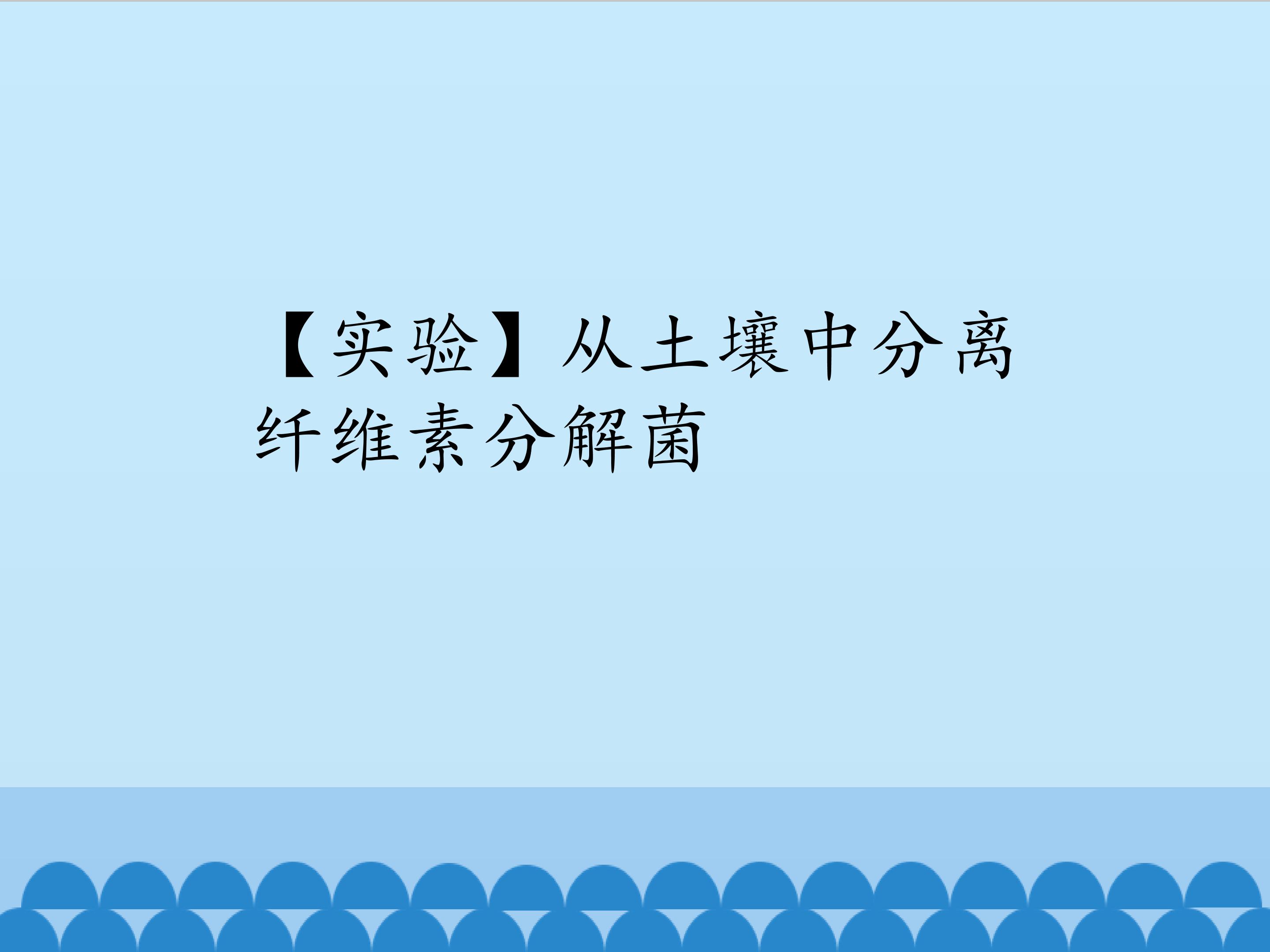 【实验】从土壤中分离纤维素分解菌