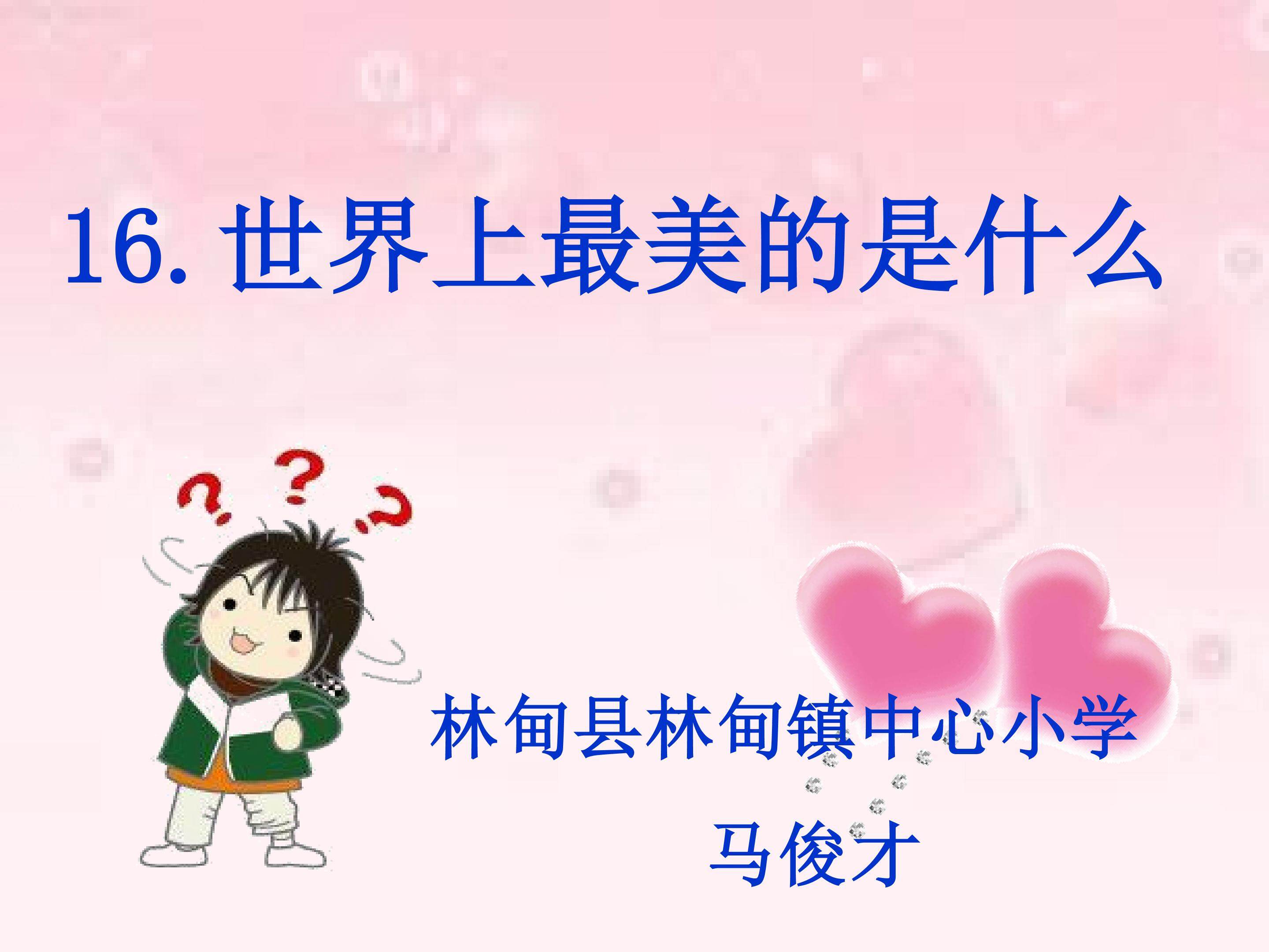 世界上最美的是什么