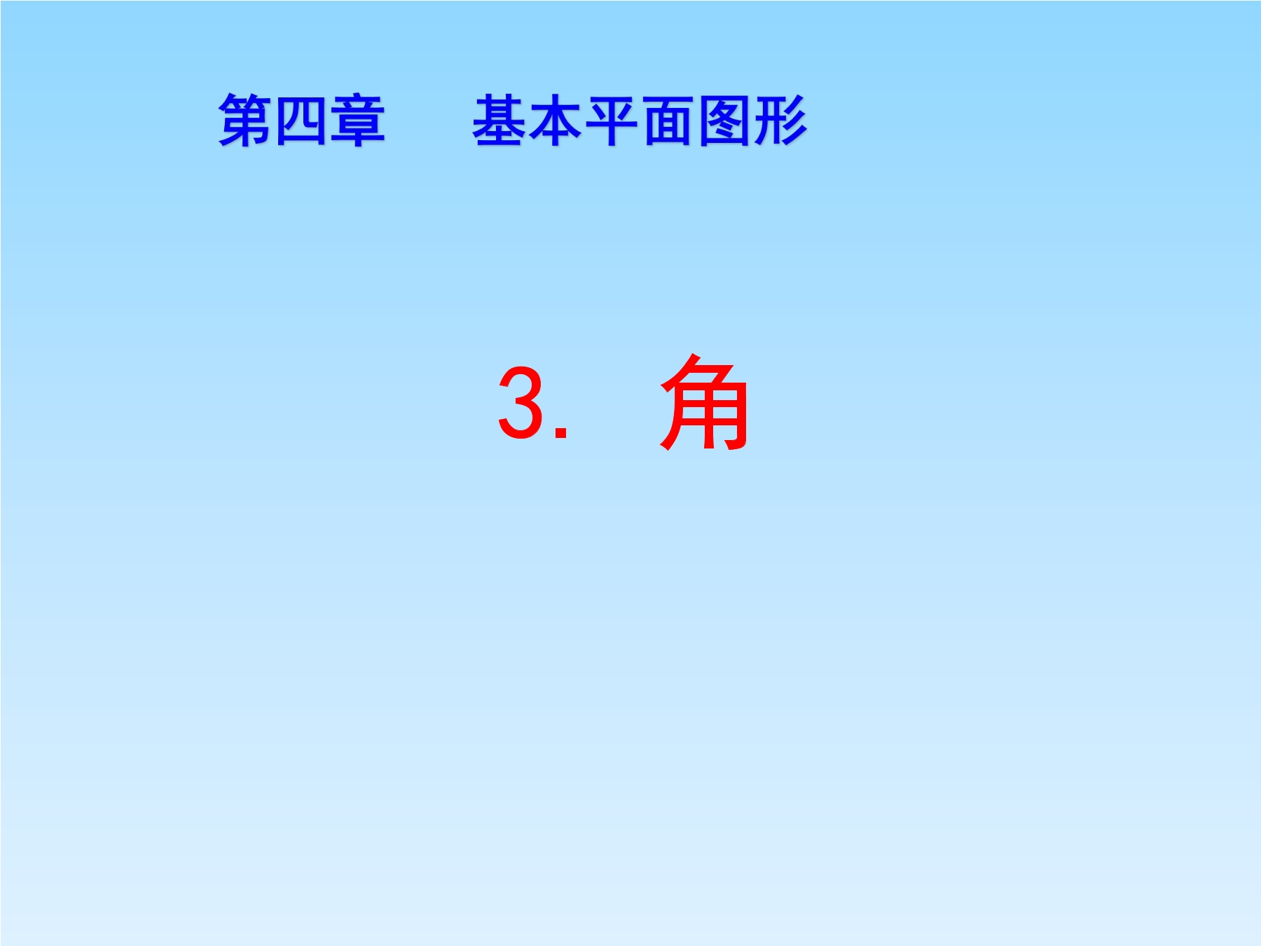 7年级数学北师大版上册课件第4章《角》01