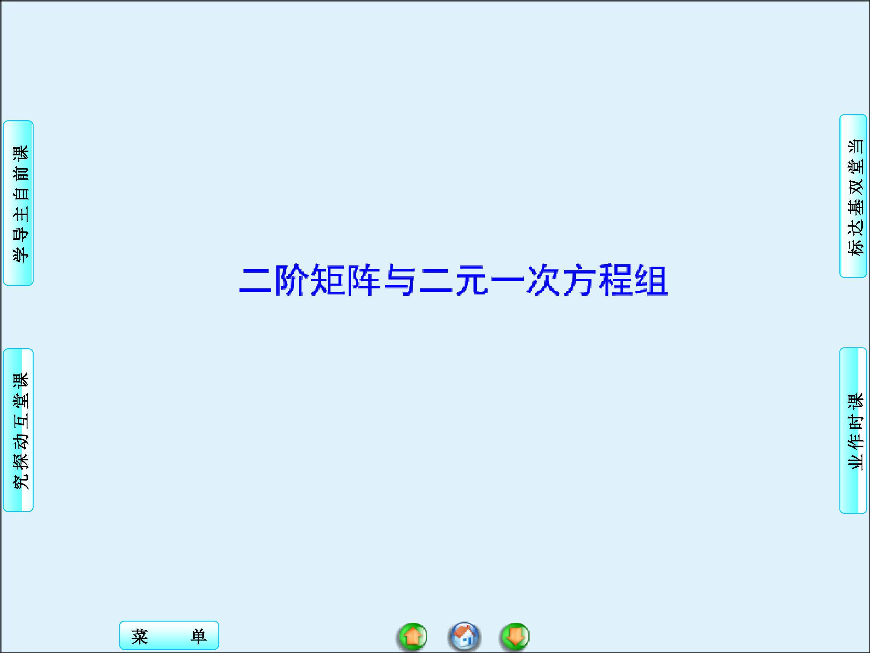 二阶矩阵与二元一次方程组_课件2