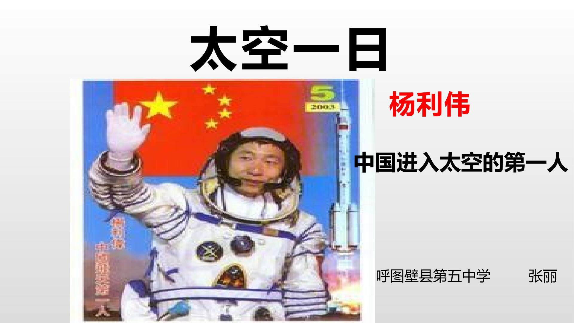 太空一日
