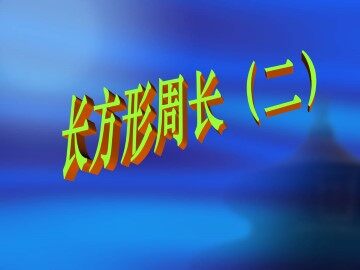 长方形周长（二）_课件1