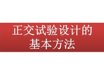 正交试验设计的基本方法_课件1