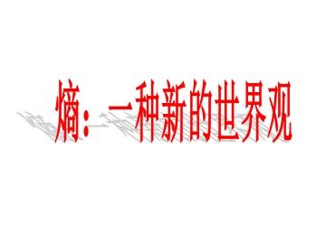 熵：一种新的世界观_课件2