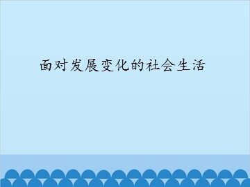 面对发展变化的社会生活_课件1