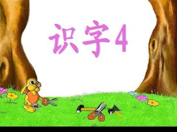 识字4_课件2