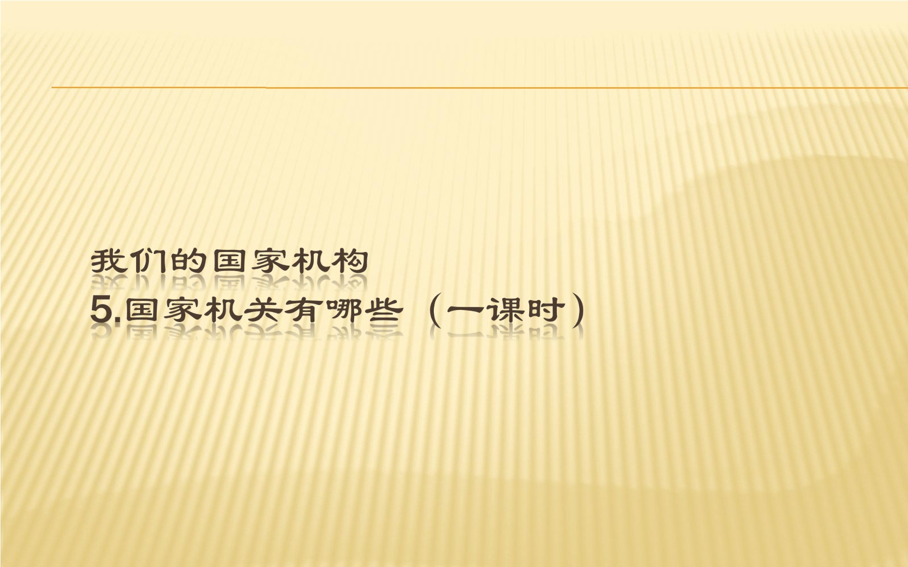 【★】6年级上册道德与法治部编版课件第3单元《5国家机构有哪些》