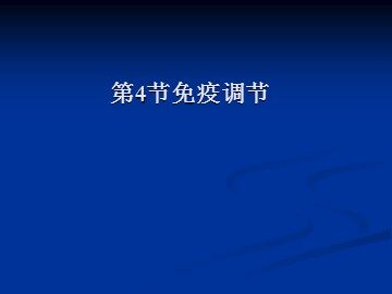 生物高中必修3第二章第四节课件14