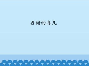 香甜的杏儿_课件1