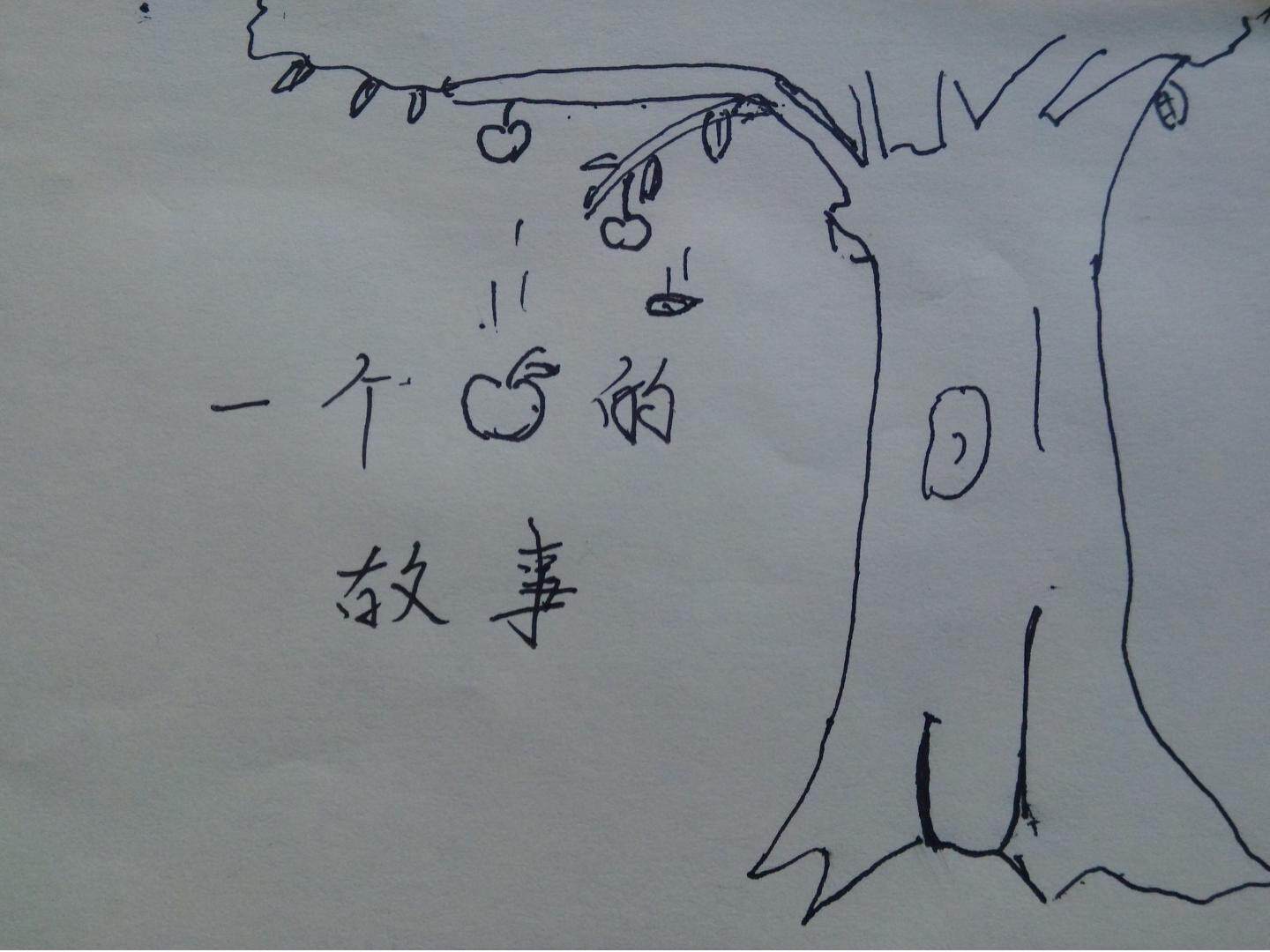 一个苹果的故事