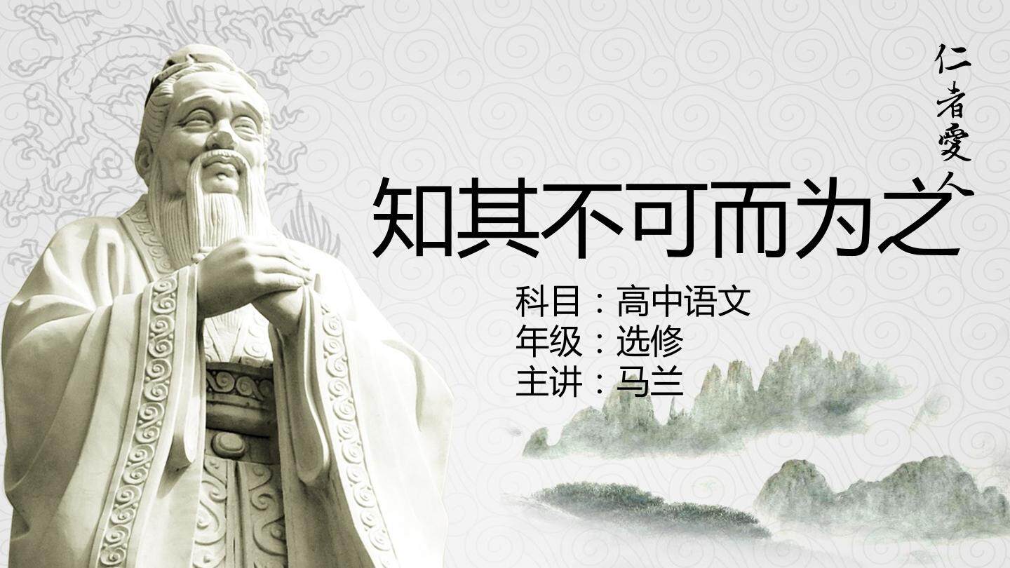 理解孔子“知其不可而为之”的精神内涵。