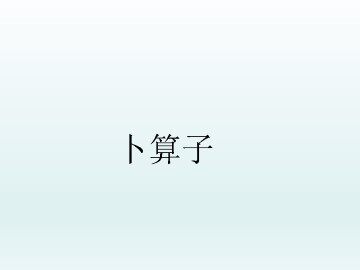 卜算子_课件1