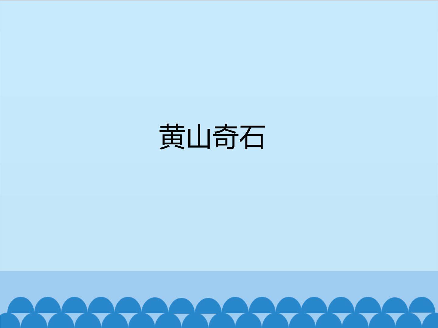 黄山奇石_课件1