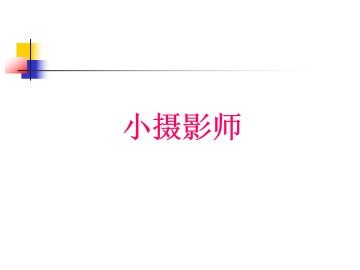 小摄影师_课件2