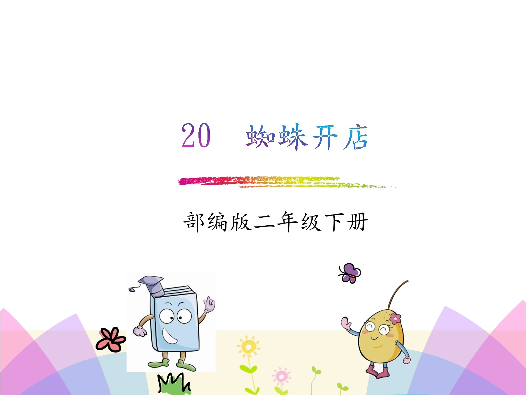 《蜘蛛开店》第二课时PPT
