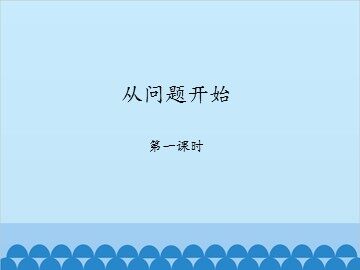 从问题开始-第一课时_课件1