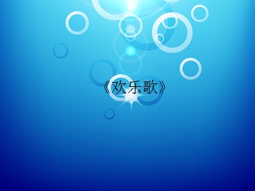 《欢乐歌》_课件1