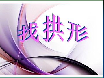 《找拱形》课件2