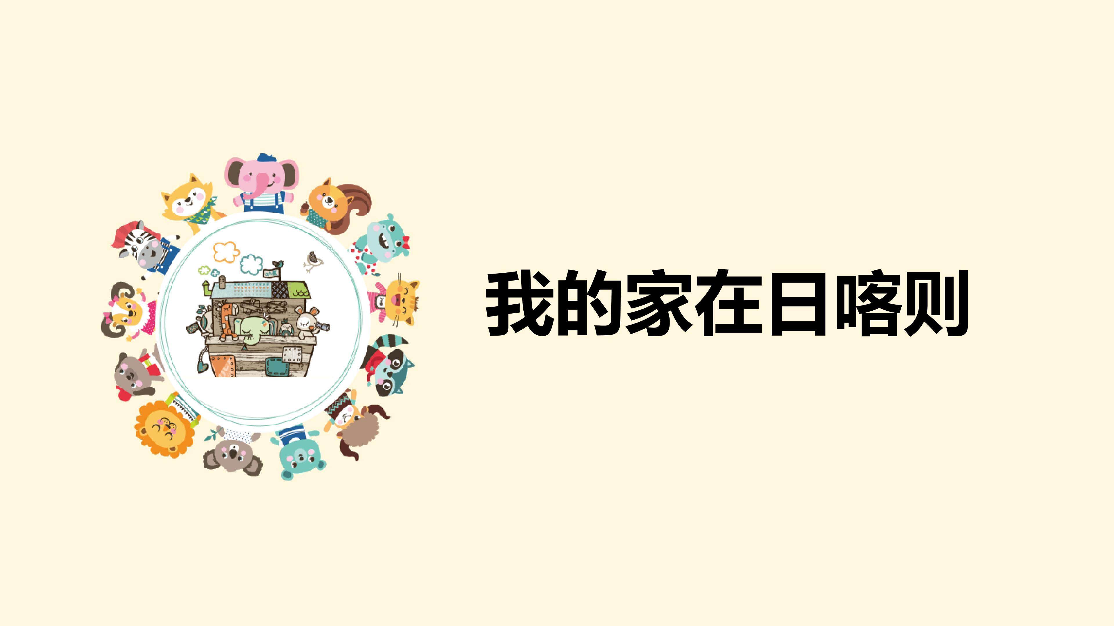 我的家在日喀则
