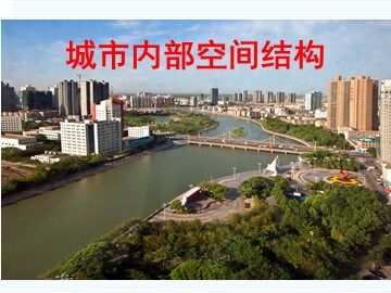 第一节 城市内部空间结构