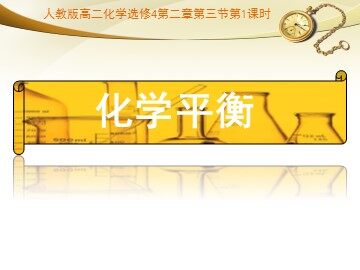 第三节 化学平衡