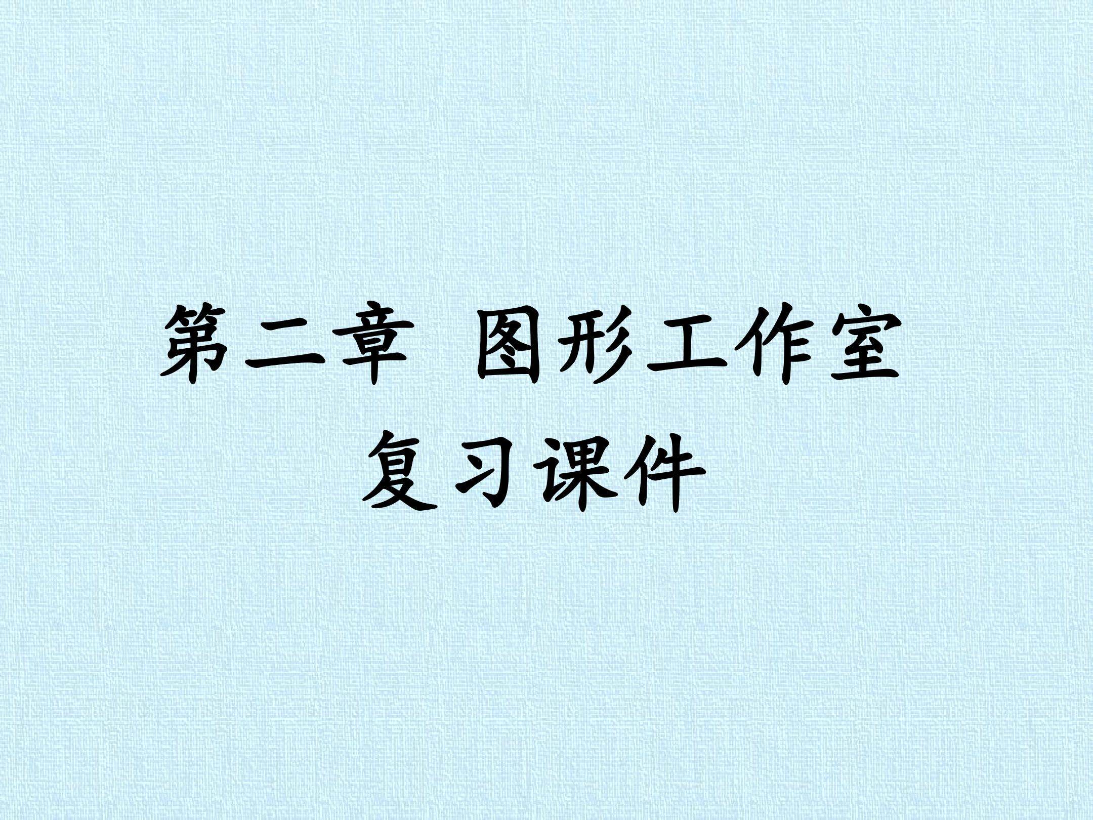 第二章 图形工作室 复习课件