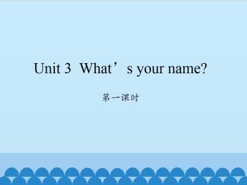 Unit 3 What's your name?-第一课时_课件1