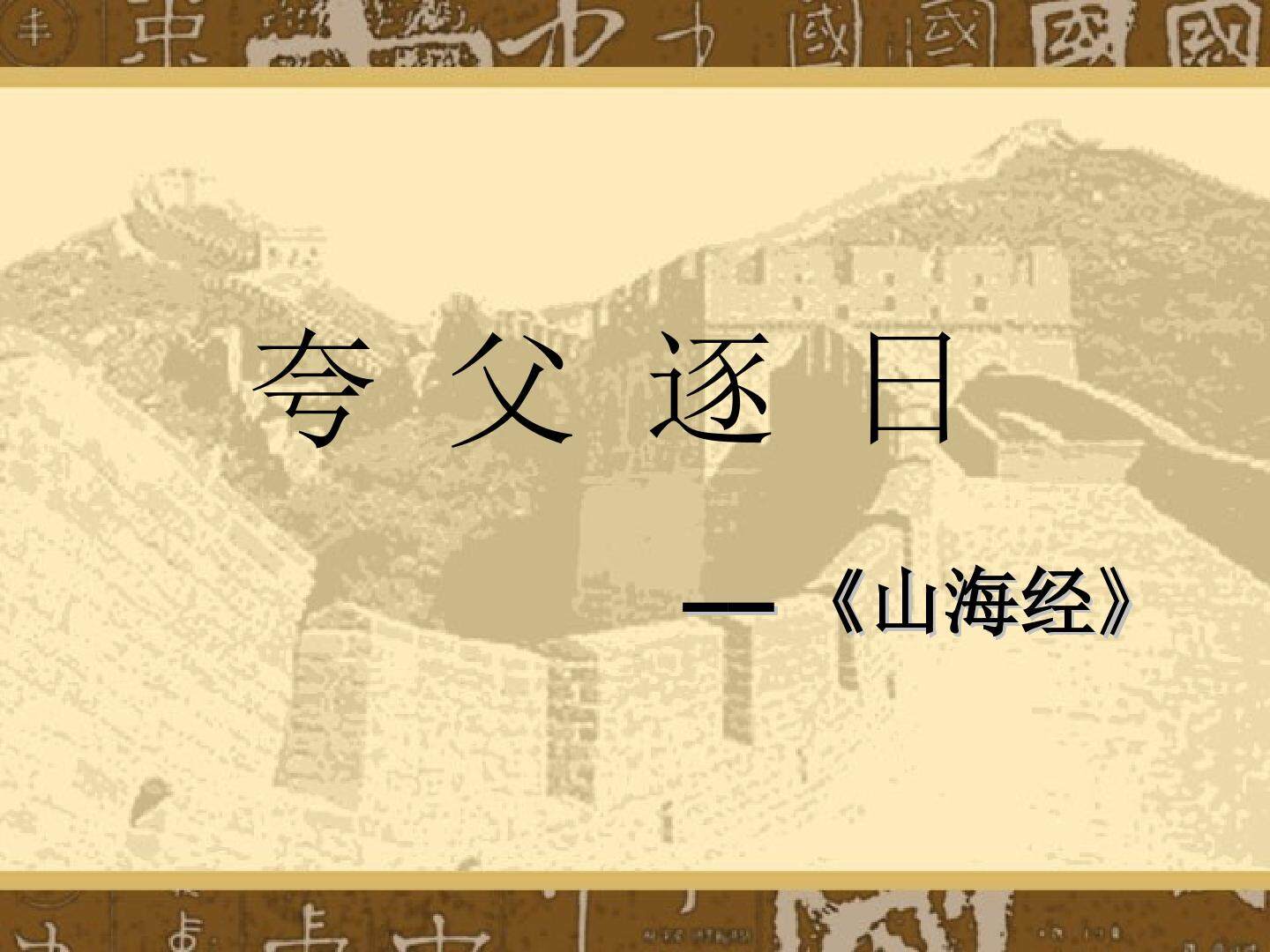 夸父逐日  _课件1