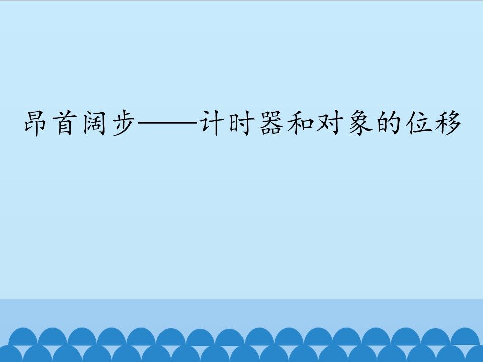 昂首阔步——计时器和对象的位移_课件1