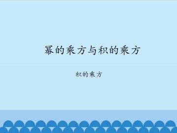 幂的乘方与积的乘方-积的乘方_课件1