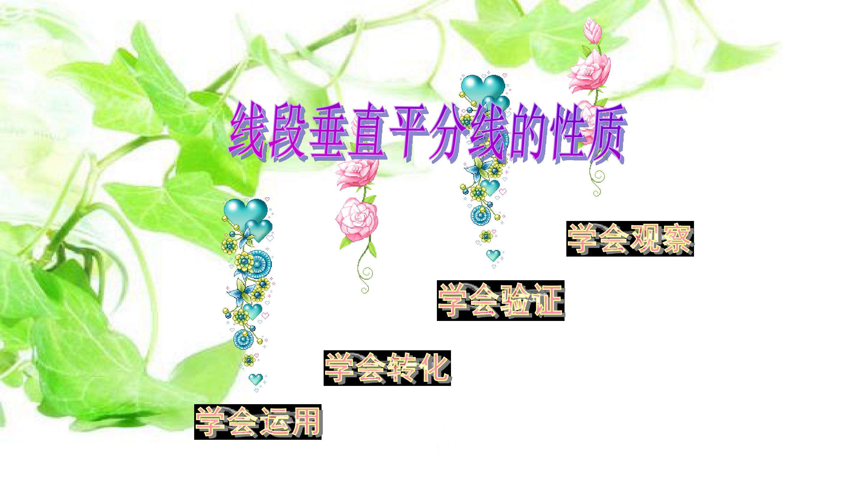 线段垂直平分线的性质教学课件PPT