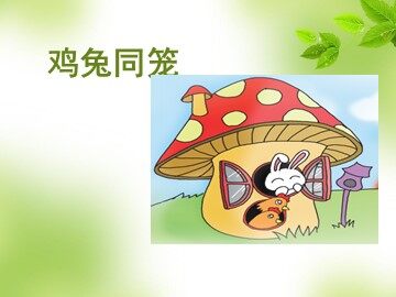9 数学广角——鸡兔同笼