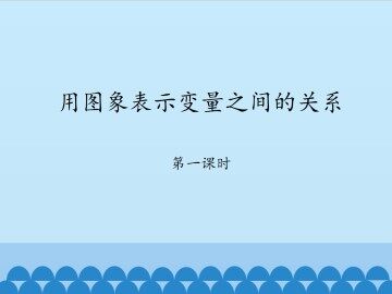 用图象表示变量之间的关系-第一课时_课件1