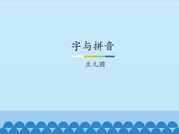 字与拼音-豆儿圆_课件1