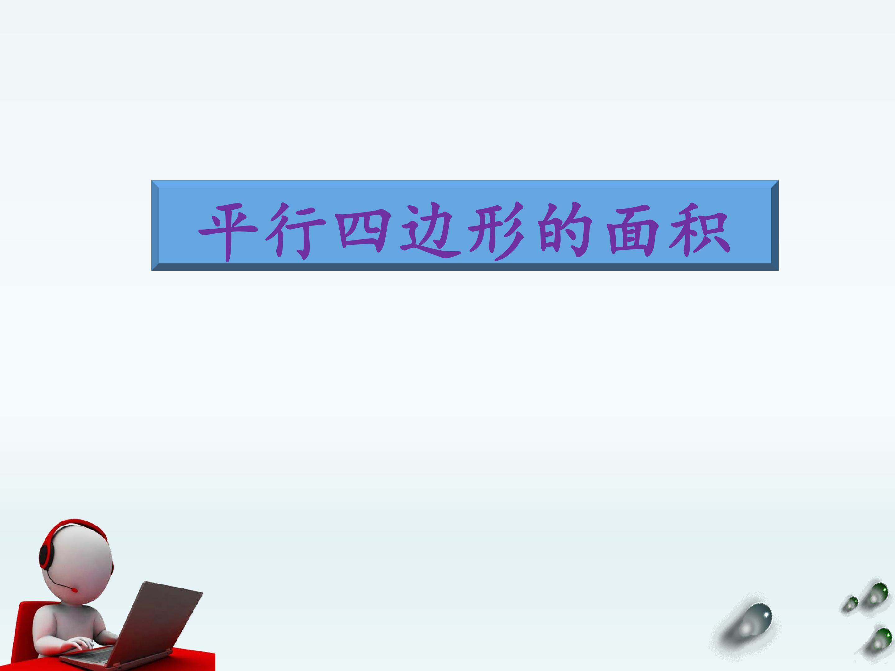 平行四边形的面积