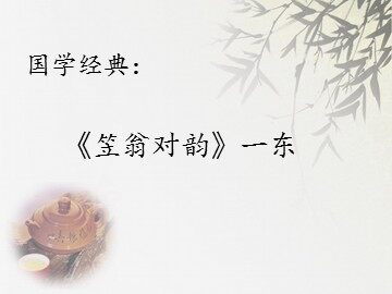 语文园地四