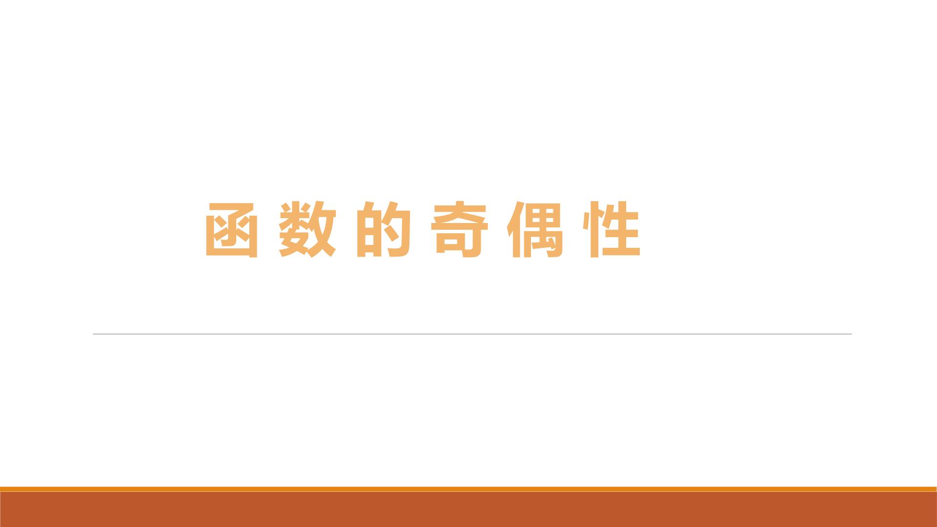 函数的奇偶性