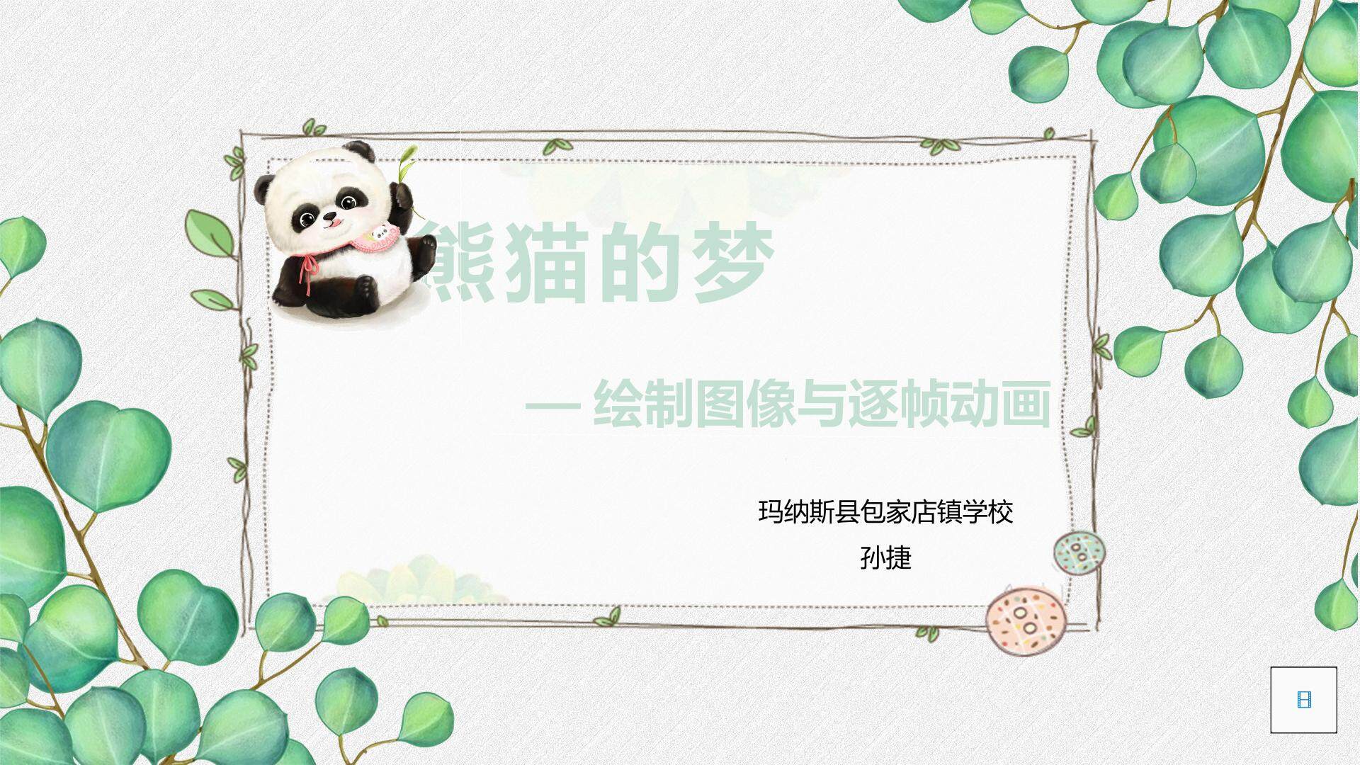 熊猫的梦——绘制图像与逐帧动画