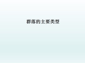 群落的主要类型_课件1