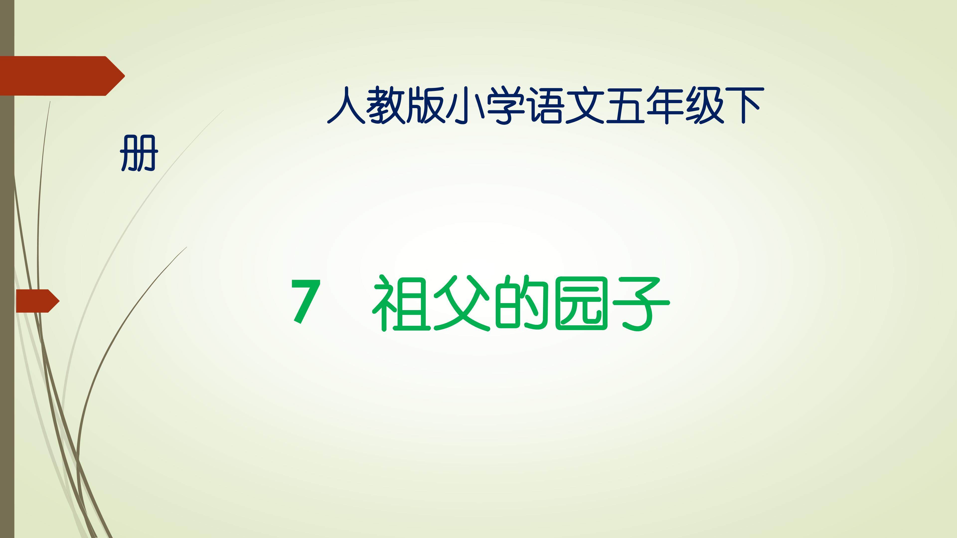 《祖父的园子》ppt