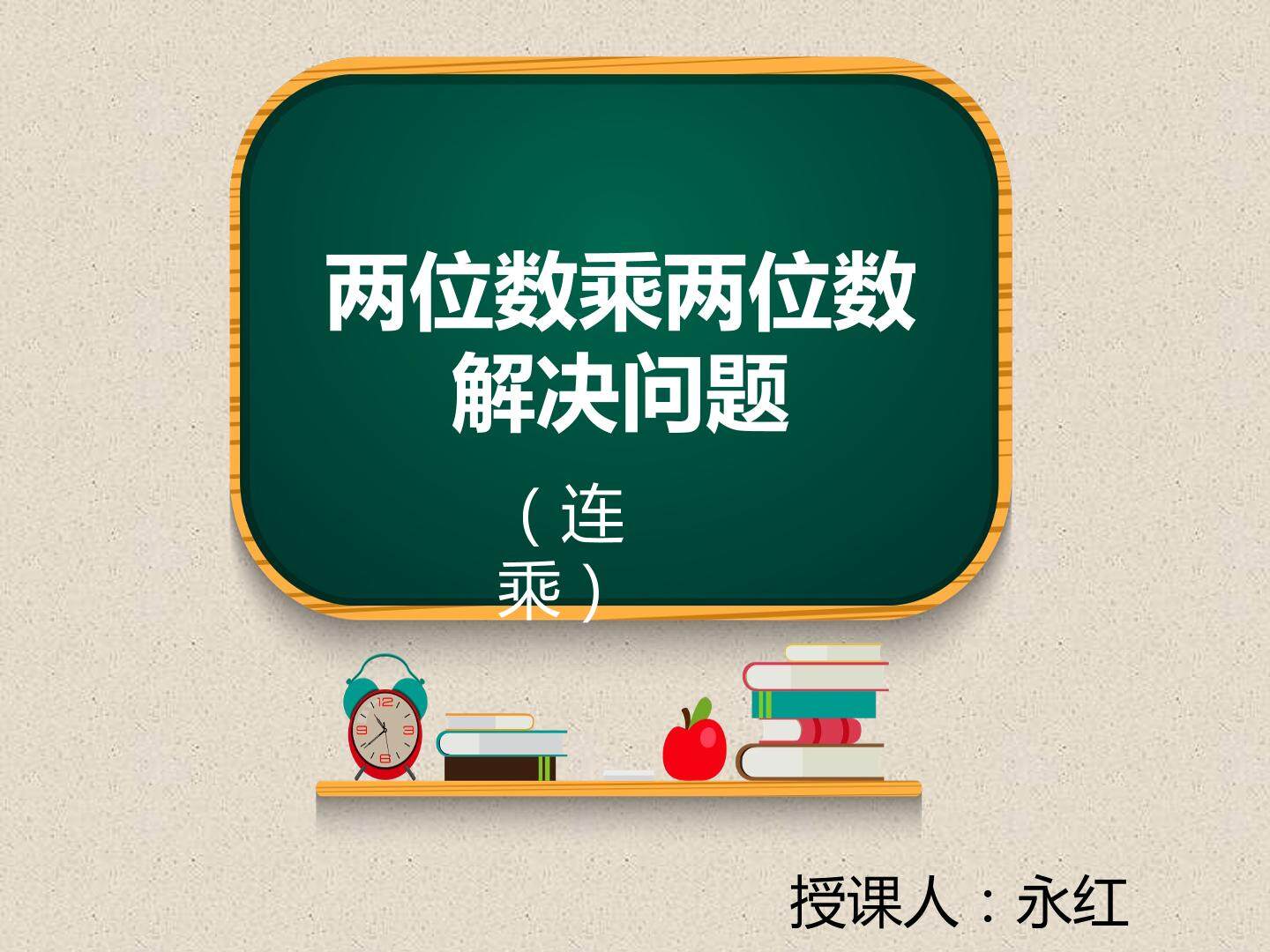 两位数乘两位数解决问题