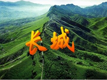 17 长城