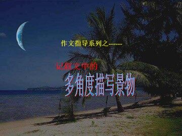 多角度描写景物_课件1