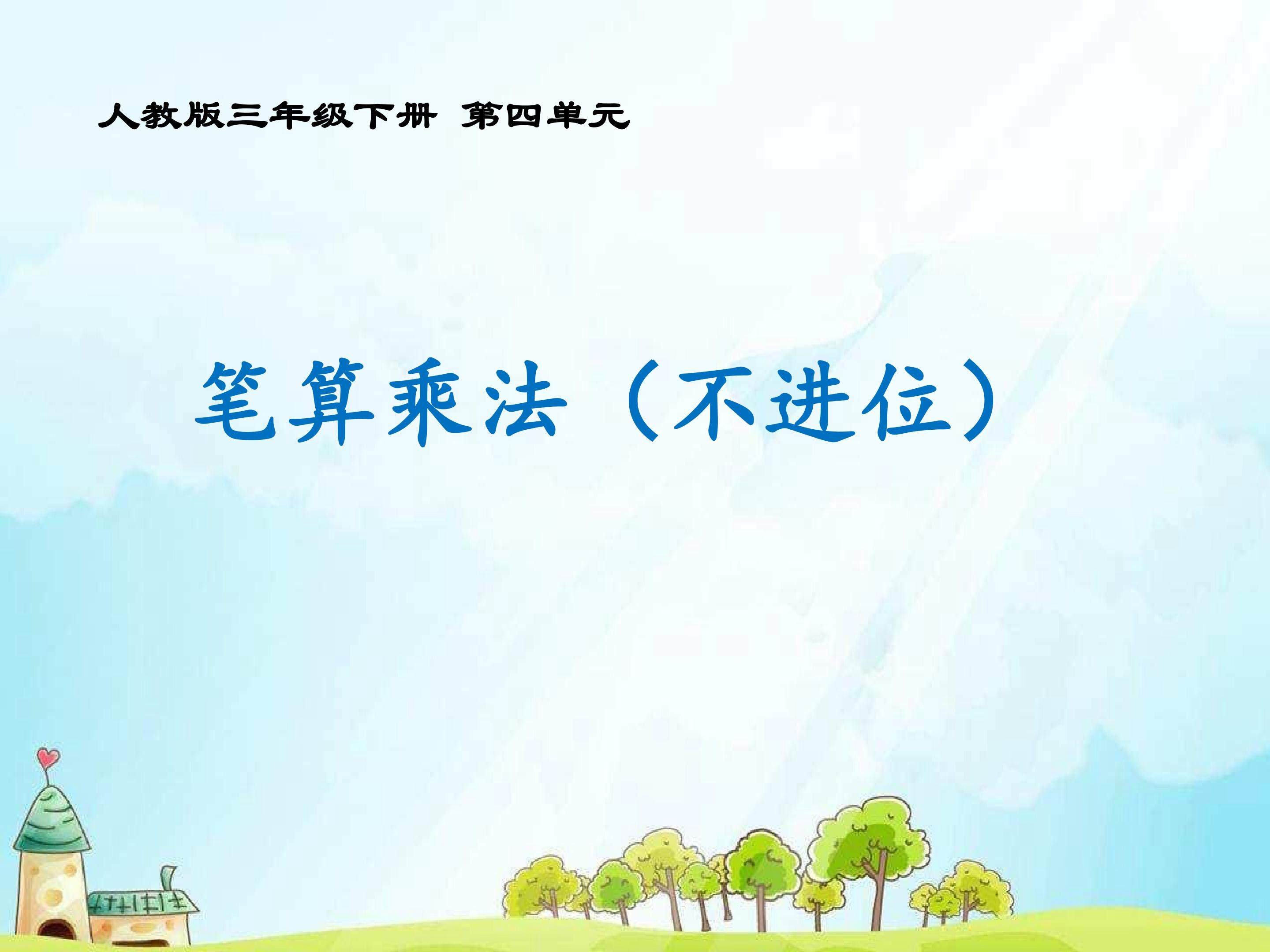 笔算乘法（不进位）