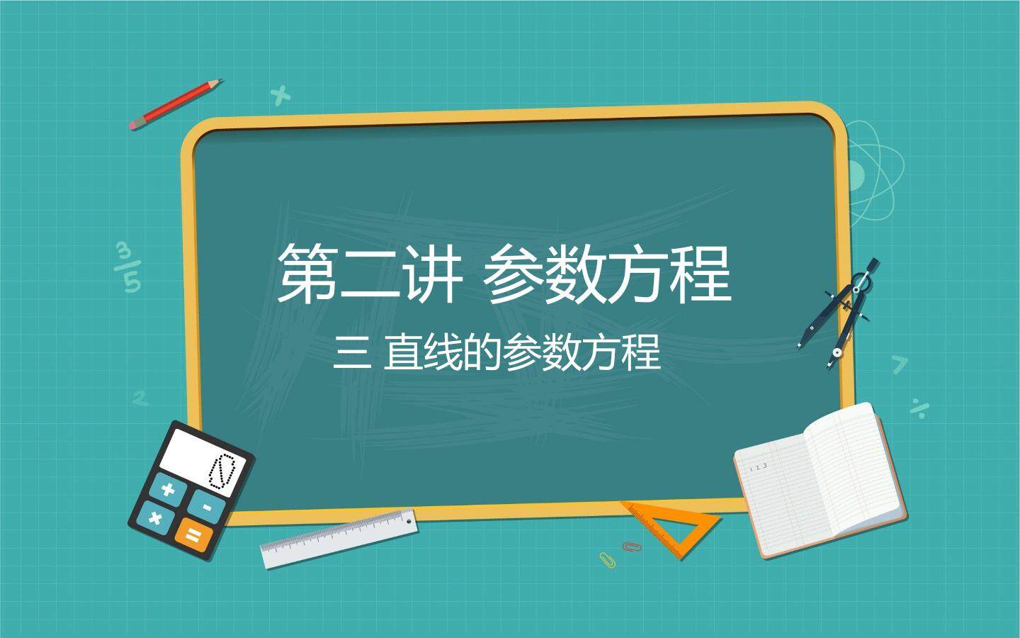 直线的参数方程