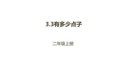【★★★】2年级数学北师大版上册课件第3章《3.3 有多少点子》